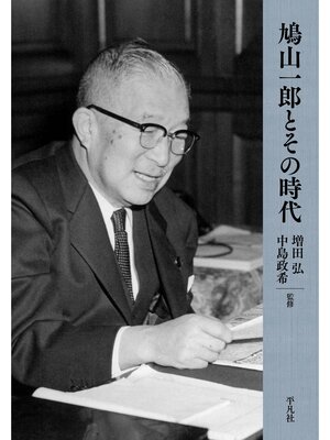 cover image of 鳩山一郎とその時代